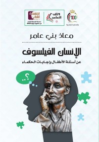 الإنسان الفيلسوف : عن أسئلة الأطفال وإجابات الحكماء